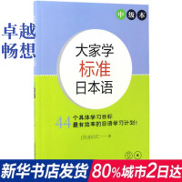 中级本(附光盘)/大家学标准日本语 书籍 外语