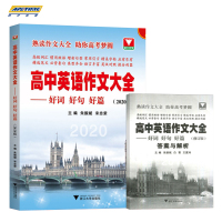 浙大 高中英语作文大全好词好句好篇 修订版 2019高中英语书面表达语法填空高一高二高三通用高中英语作文辅导高考朱振斌参