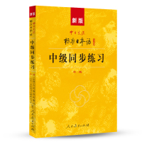 新版中日交流标准日本语中级同步练习 人民教育出版社,日本光村图书株式会社 编 日语文教 新华书店正版图书籍 人民教育出版