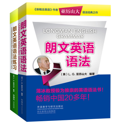 外研社 朗文英语语法+朗文英语语法练习 亚历山大 外语教学与研究出版社 新概念英语作者经典英语语法书 朗文英语法教材 薄