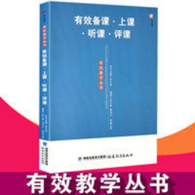 正版 有效备课上课听课评课 有效教学丛 中小学教师进修培训书 有效备课上课听课评课