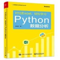 对比Excel轻松学习Python数据分析 超简单用Python让Excel飞起来 对比Excel轻松学习