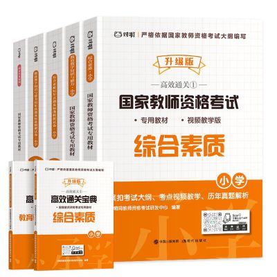 小学教师资格证考试2021下半年教材试卷综合素质教育教学知识能力 小学教师资格证笔试全套