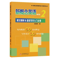 新概念英语2 课文精解基础写作入门 新概念英语辅导能力拓展系列丛书 北京教育出版社 新概念英语第二册课文精解