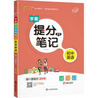 2022新版PASS学霸提分笔记初中英语 初一至初三全国通用漫画图解全彩版789年级英语知识大全手写笔记中考复习资料