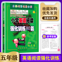正版小学英语阅读强化训练80篇(5年级白金版) 五年级/5年级小学生英语阅读理解100篇天天练5年级课外阅读物练习册教辅