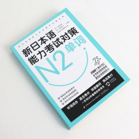 正版新日本语能力考试对策N2单词附赠全书音频日语二级词汇日语n2单词日语考试日语书籍入门自学教材日语练习题日语书N2全真