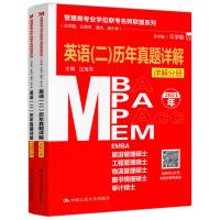 新版预售]2022考研英语二历年真题详解 汪海洋 试题+详解 管理类专业学位联考名师联盟 MBA MPA MPAcc M