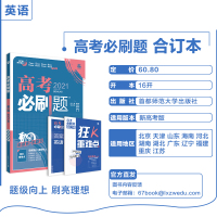 新书官方正版 2021新高考版高考必刷题合订本英语高考总复习辅导书配狂K重难点67高二高三复习教辅资料高考题库英语新高考