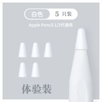 苹果华为益博思Apple pencil 1/2代平替电容笔尖套静音一二代耐磨 白色5只-袋装-(不送软件)