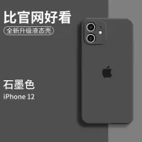 苹果12手机壳全包镜头新款iPhone12promax液态硅胶苹果11手机壳潮 官方升级版亲肤液态硅胶[石墨色] 苹果1