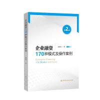 企业融资170种模式及操作案例(第2版)[中国金融出版社自营] 默认