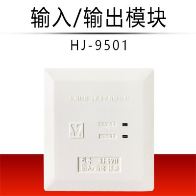 松江云安YA HJ-9501 输入输出模块 火灾报警系统