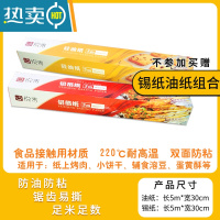 敬平烘焙家用烤箱烧烤盘烤肉吸油纸食物专用不沾空气炸锅用蒸烤 硅油纸+锡纸[各5米][不参加买二送一]