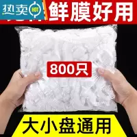 敬平加厚保鲜膜套家用松紧口保鲜罩厨房碗套剩菜饭 [加厚高弹性款]批发800只(买2件送200只一次性手套) 1