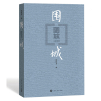 正版围城钱钟书代表作中国现代长篇小说藏本我们仨杨绛文集文学小说 文学古籍文化哲学文学小说书籍排行榜中国文学