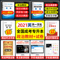 成人高考政治 2021年成人高考专升本考试书籍 成考政治教材+历年真题试卷 天一成考成人高考复习资料习题试题 成考政治成