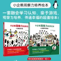 小企鹅观察力培养绘本全套2册 儿童专注力训练培养书 找不同图画书籍 0-2-3-4-5-6周岁幼儿童亲子启蒙绘本图画故事