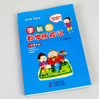 李毓佩数学历险记小学高年级五六年级李毓佩数学故事集历险记童话总动员数学西游记5-6年级小学生学数学教辅书籍10-11岁课