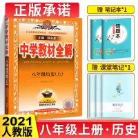 中学教材全解八年级上历史 人教版八年级上册历史书配套教材解读 初二上册历史辅导书 初中全解历史八上新教材完全解读 薛金星