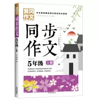 同步作文五年级上册人教版 五年级作文书优秀作文 五年级上册同步作文 黄冈作文 五年级作文书优秀作文黄冈