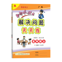 2021新版黄冈小状元五年级上册解决问题天天练人教版小学5年级计算题应用题练习册数学思维专项训练黄岗同步练习册一课一练课