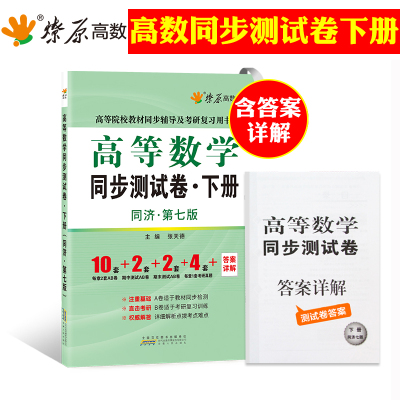 星火燎原高数高等数学同步测试卷下册同济七版星火高等数学辅导同步练习题高等数学同济七版下册附答案详解考研数学用书