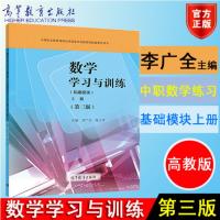 正版 数学学习与训练 基础模块上册第三版 李广全编 无光盘 高等教育出版社9787040499216中职数学课本配套练习