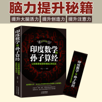 [88专区]印度数学和孙子算经让你算得快算得准的古老法宝文教图书书排行榜神奇数学课 思维训练法中小学生思维训练书籍709