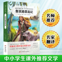 鲁滨逊漂流记正版小学生六年级下册全译本正版原著完整版必读初中生必读课外书名著中阅读必读经典书目书籍读物世界名著文学经典