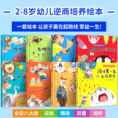 聚德实达全彩8大册2-8岁儿童逆商培养绘本_全8册