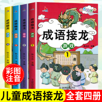 成语接龙 注音 全套4册 游戏 XHF 爆笑成语 成语故事大全小学生_默认