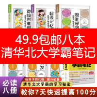 暑期特惠清华北大学霸笔记 学生初中生高中生暑假读物_学霸笔记8册 太值了!(约6元/每本)