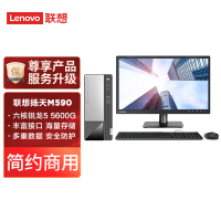 联想(Lenovo)扬天M590 商用台式电脑整机(AMD 锐龙R5-5600G 8G 512G Office)19.5英寸显示器 商用家用办公学习