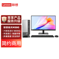 联想(Lenovo)扬天M590 商用台式电脑整机(AMD 锐龙R5-5600G 8G 512G SSD固态硬盘 Office)23英寸显示器 商用家用办公学习