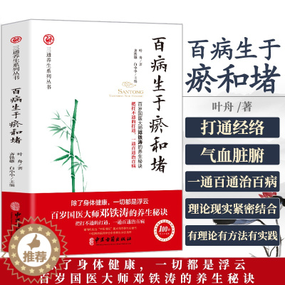 [醉染正版]百病生于瘀和堵 叶舟著 白话解中医入门 零基础学养生书籍大全通经络通气血通脏腑中医身体三通法 健康方法保健中