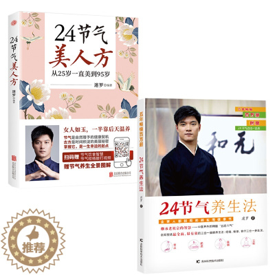 [醉染正版]字里行间 迷罗作品全2册 24节气美人方+24节气养生法 节气养生保健康百科全书经络瑜伽食疗三合一养生法中医