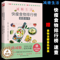 [醉染正版]减糖生活 快瘦食物排行榜速查全书 减糖控糖减肥生活食谱书籍正确减糖变瘦变健康科学控糖低糖饮食搭配瘦身热量表养