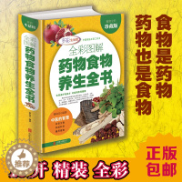 [醉染正版]正版精装 全彩图解药物食物养生全书 草本拾遗中草药本草纲目中医书籍大全入门基础养生保健药物饮食方法食疗书籍中