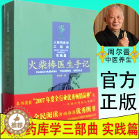 [醉染正版]人体药库学三部曲实践篇 火柴棒医生手记 周尔晋著 即写成功的经验写失败的教训 中医中药医学保健养生书人体