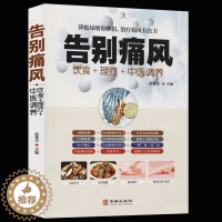 [醉染正版]告别痛风正版痛风理疗护理与保养降低尿酸饮食宜忌营养健康食补药膳中医辩证论治传世名方按摩艾灸取穴定位中医疗法日