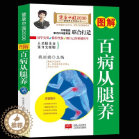 [醉染正版]正版 图解百病从腿养/健康中国2030家庭养生保健丛书 编者:钱丽旗 著作 家庭医生家庭养生书籍身体保健