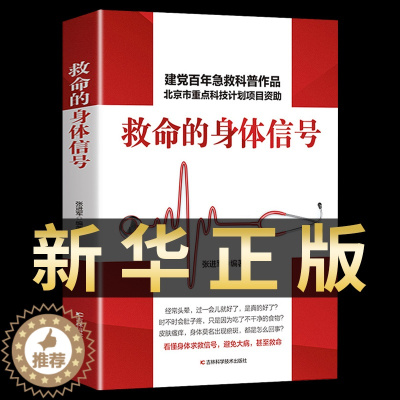 [醉染正版]救命的身体信号 发现疾病求救信号.医疗健康指南看诊经验细数数疾病早期发病信号体检保健养生日常疾病自查预防免疫