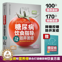 [醉染正版]糖尿病饮食指导:不饿不晕防并发 糖尿病食谱糖尿病饮食糖尿病书籍养生书籍 营养食谱食疗药膳糖尿病主食药膳书籍健