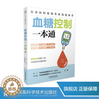 [醉染正版]血糖控制一本通 糖尿病食谱 糖尿病饮食运动 协和医院每周食谱 并发症糖尿病书 食疗养生书籍 健康饮食糖尿病