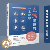 [醉染正版]止痛降尿酸一本就够痛风书籍高尿酸食谱降尿酸食谱痛风巧吃法食疗养生书籍食补养生书健康饮食养生食谱