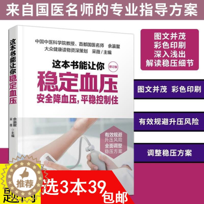 [醉染正版]这本书能让你稳定血压 降压患者生活饮食注意事项高血压看这本就够了脑卒中家庭健康管理手册张之瀛大夫教您科学降血