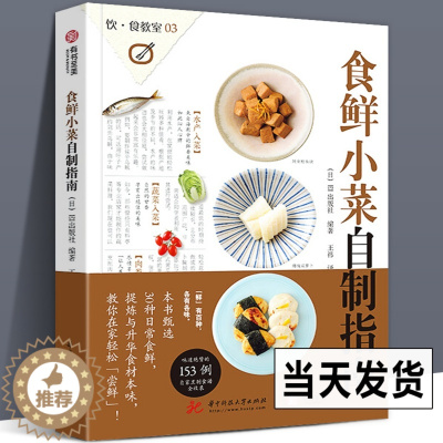 [醉染正版]正版 食鲜小菜自制指南153道日本海鲜水产、蔬菜、肉类自制美食菜谱私家菜品食谱和烹制心得健康饮食章鱼牡蛎