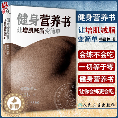 [醉染正版]健身营养书 让增肌减脂变简单仰望尾迹云杨昌林人民卫生出版社健康饮食蛋白质摄入会练肌肉更减肥减水分健身达人跳绳