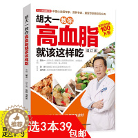 [醉染正版]3本39 胡大一教你高血脂就该这样吃 高血脂饮食运动宜忌健康食疗食谱营养餐制作高血压高血脂降压降脂健康食